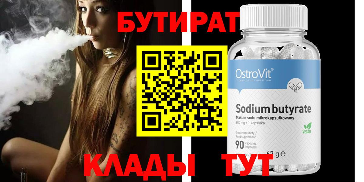 БУТИРАТ Butirat  Вход с VPN  Куйбышев 
