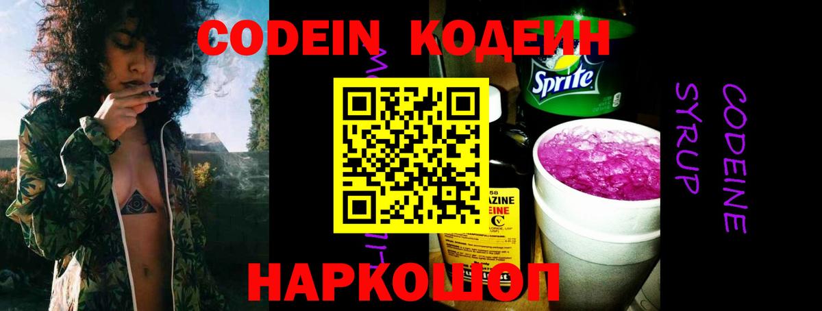 Кодеин напиток Lean (лин)  Вход с VPN  Кодеин Purple Drank  Куйбышев 
