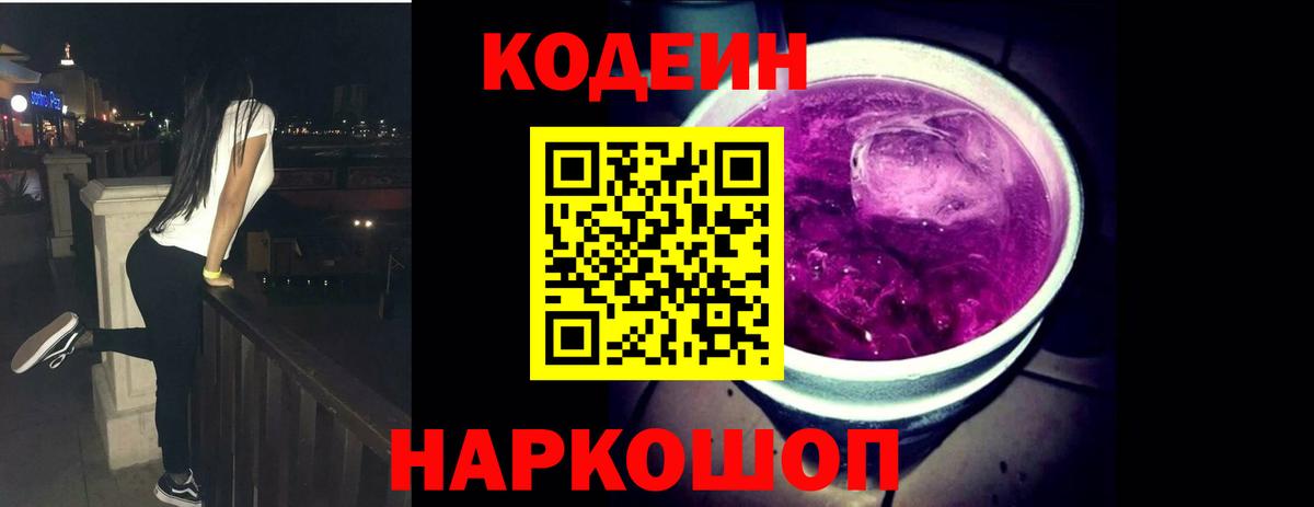 Кодеин напиток Lean (лин) Куйбышев